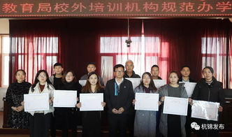 杭錦旗首批民辦教育培訓(xùn)機(jī)構(gòu)辦學(xué)許可證發(fā)放，11家教育機(jī)構(gòu)正式獲證